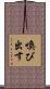 喚び出す Scroll