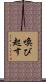 喚び起す Scroll