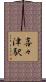 喜々津駅 Scroll
