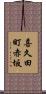 喜久田町赤坂 Scroll