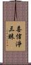 喜信淨三昧 Scroll