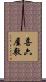 喜六屋敷 Scroll