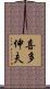 喜多伸夫 Scroll