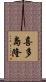 喜多島隆 Scroll