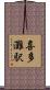 喜多灘駅 Scroll