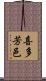 喜多芳邑 Scroll