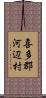 喜多郡河辺村 Scroll