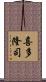 喜多隆司 Scroll