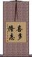 喜多隆志 Scroll