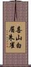 喜山白眉朱雀 Scroll