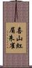 喜山紅眉朱雀 Scroll