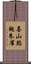 喜山點翅朱雀 Scroll