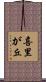 喜里が丘 Scroll