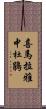 喜馬拉雅中杜鵑 Scroll