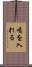 喝を入れる Scroll