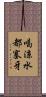 喝涼水都塞牙 Scroll