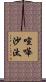 喧嘩沙汰 Scroll