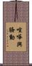 喧嘩與騷動 Scroll