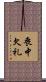 喪中欠礼 Scroll