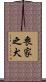 喪家之犬 Scroll