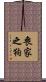 喪家之狗 Scroll