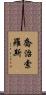 喬治·索羅斯 Scroll
