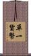 單一貨幣 Scroll
