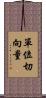 單位切向量 Scroll