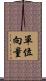 單位向量 Scroll
