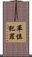 單位犯罪 Scroll