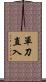 單刀直入 Scroll
