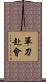 單刀赴會 Scroll