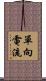 單向電流 Scroll