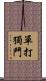 單打獨鬥 Scroll