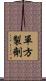 單方製劑 Scroll
