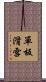單板滑雪 Scroll