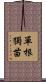 單根獨苗 Scroll