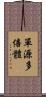 單源多倍體 Scroll