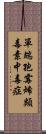 單端孢霉烯類毒素中毒症 Scroll