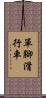 單腳滑行車 Scroll