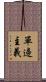 單邊主義 Scroll