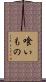喰いもの Scroll