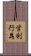 営利行為 Scroll