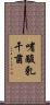 嗜酸乳干菌 Scroll