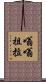 嗡嗡祖拉 Scroll