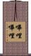嗶哩嗶哩 Scroll