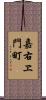嘉右ヱ門町 Scroll