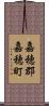 嘉穂郡嘉穂町 Scroll