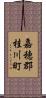嘉穂郡桂川町 Scroll
