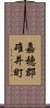 嘉穂郡碓井町 Scroll